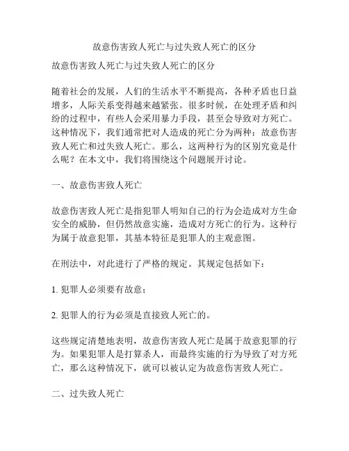 故意伤害致人死亡与过失致人死亡的区分