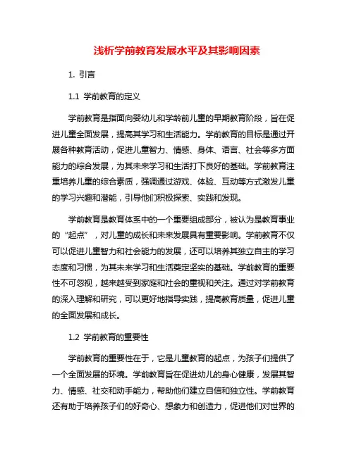 浅析学前教育发展水平及其影响因素