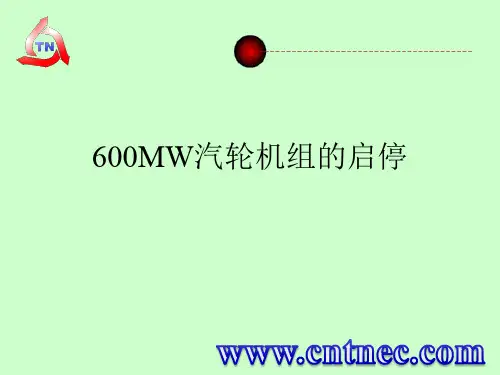 600MW汽轮机组的启停