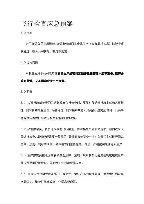 飞行检查应急预案