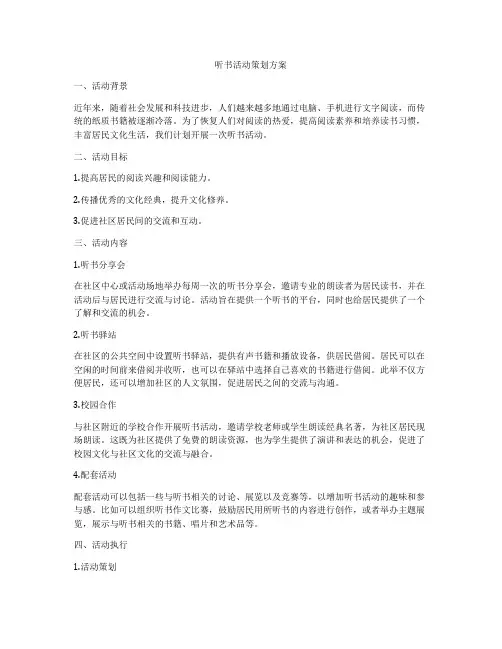 听书活动策划方案