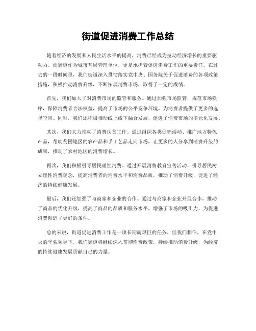 街道促进消费工作总结