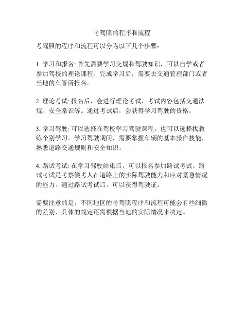 考驾照的程序和流程