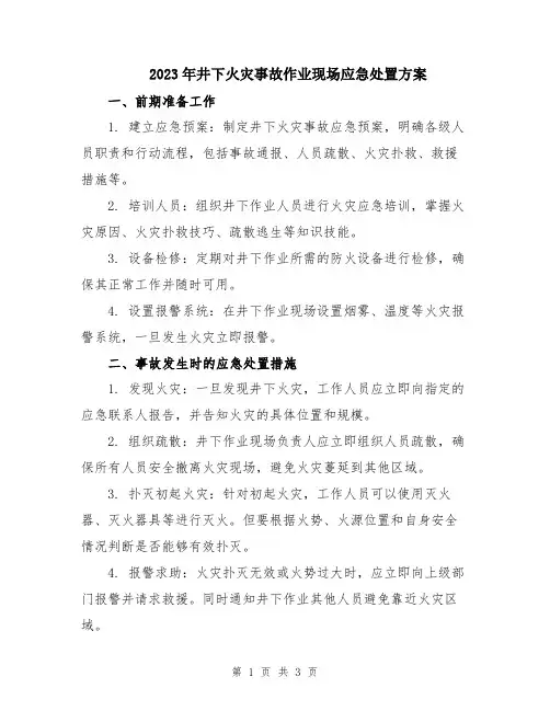 2023年井下火灾事故作业现场应急处置方案