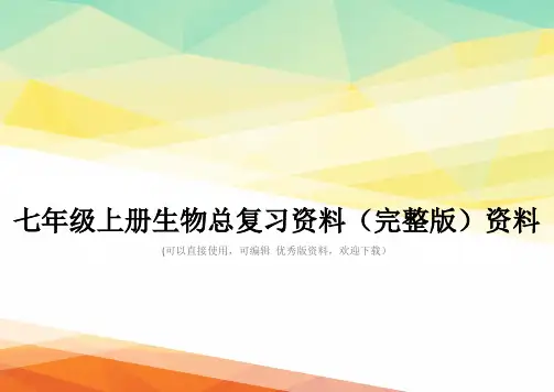七年级上册生物总复习资料(完整版)资料