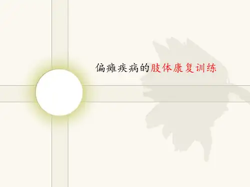 偏瘫疾病肢体的康复训练