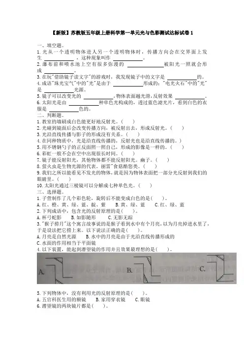 【新版】苏教版五年级上册科学第一单元光与色彩测试达标试卷1