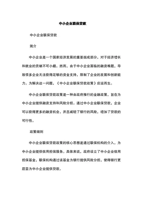 中小企业联保贷款
