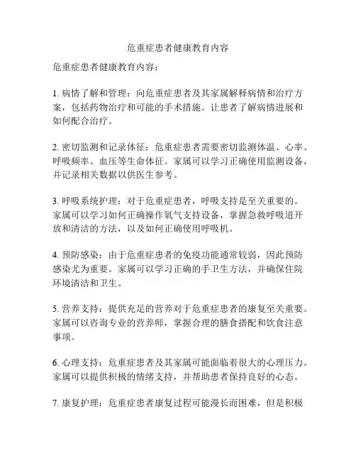 危重症患者健康教育内容