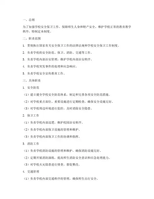 学校安保部职责制度