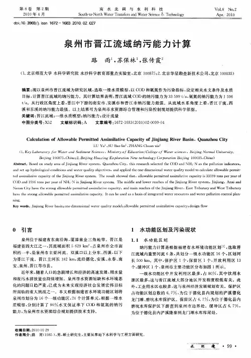 泉州市晋江流域纳污能力计算