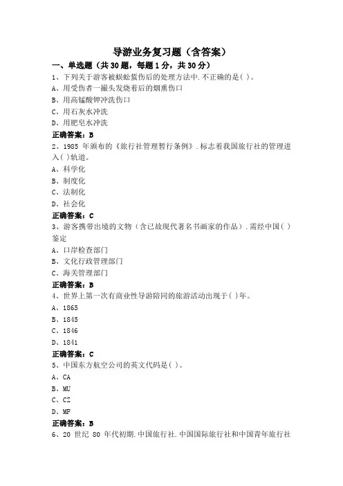 导游业务复习题(含答案)