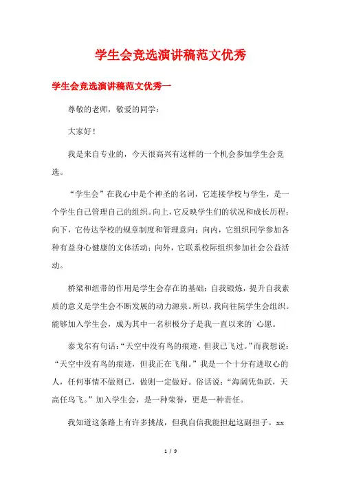 学生会竞选演讲稿范文优秀