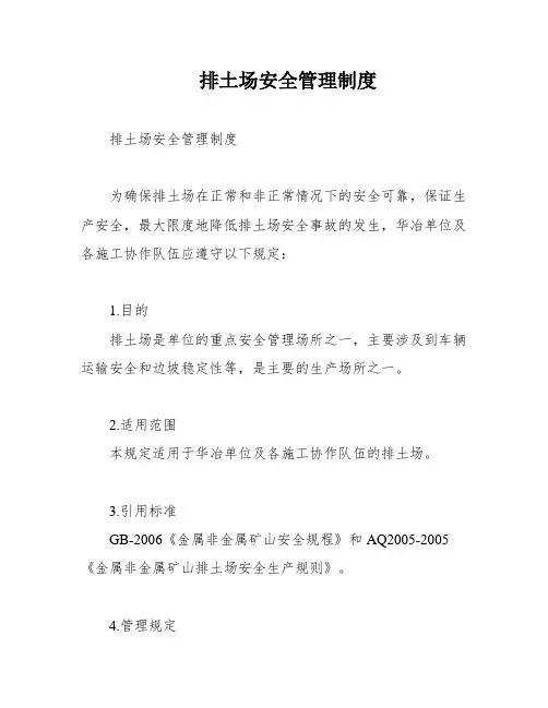 排土场安全管理制度