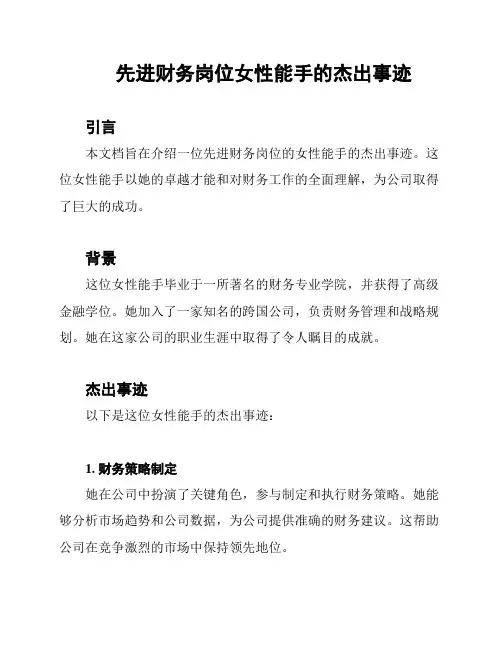 先进财务岗位女性能手的杰出事迹