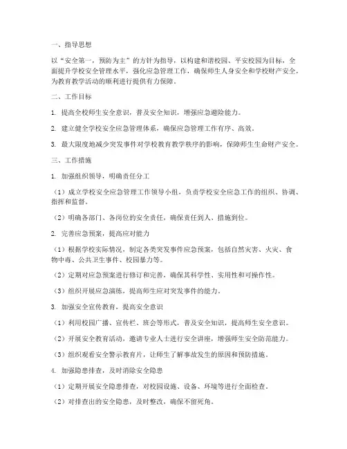 学校安全应急管理工作计划