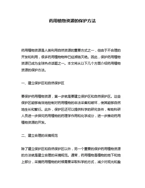 药用植物资源的保护方法