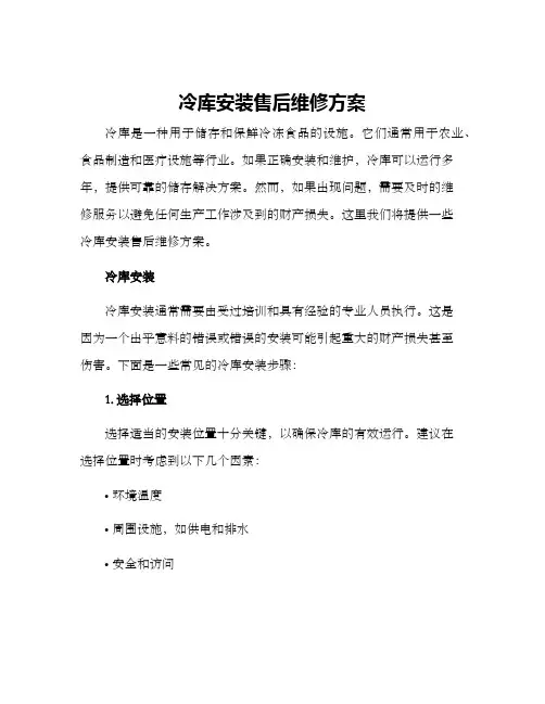 冷库安装售后维修方案