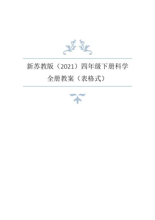苏教版(2021年春)小学科学四年级下册全册教案(表格式)+教材分析 (3)+每课知识点