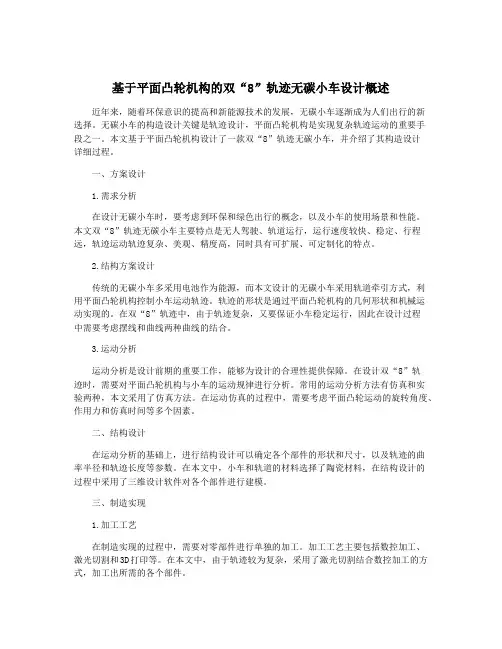 基于平面凸轮机构的双“8”轨迹无碳小车设计概述
