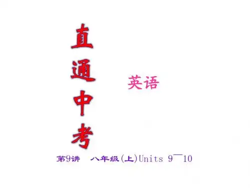 中考英语复习第9讲 八年级(上)Units 9～10