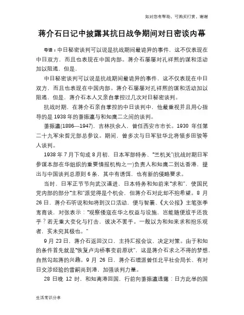历史趣谈蒋介石日记中披露其抗日战争期间对日密谈内幕