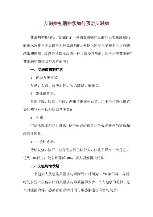 艾滋病初期症状 如何预防艾滋病
