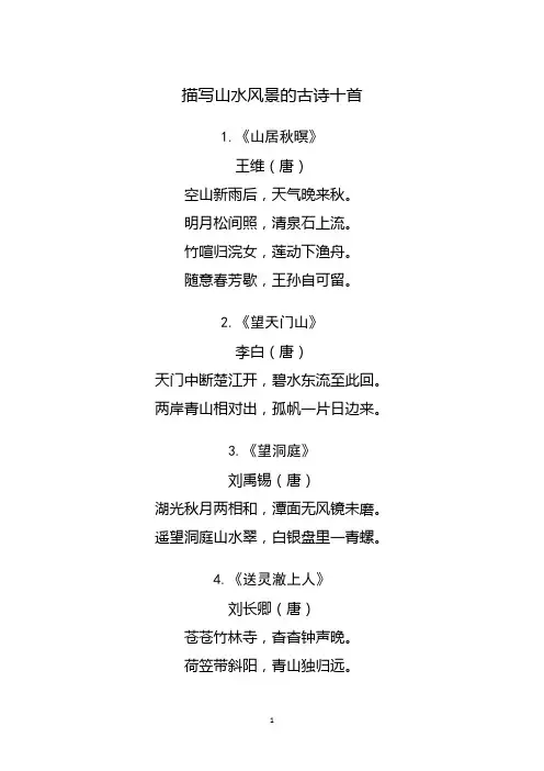 山水风景的古诗