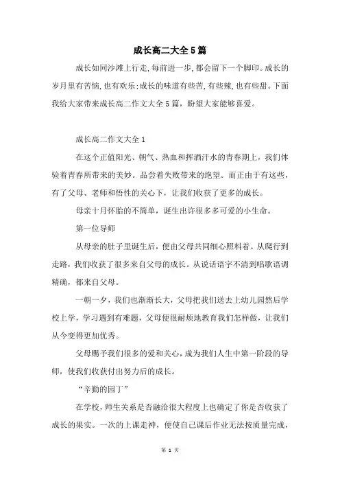成长高二大全5篇