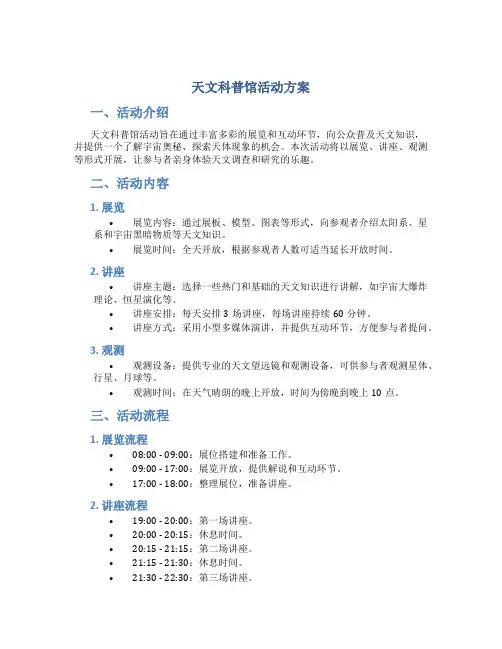 天文科普馆活动方案