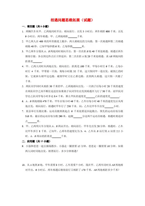 【奥数专项】精编苏教版小学数学五年级上册相遇问题思维拓展(试题)含答案与解析