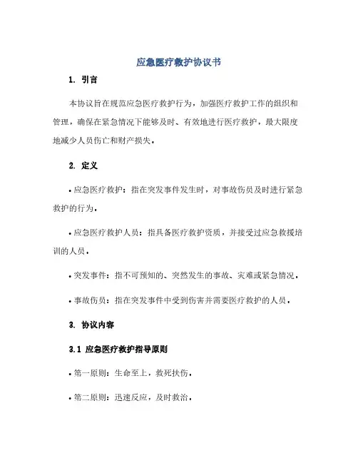 通用范文(正式版)应急医疗救护协议书
