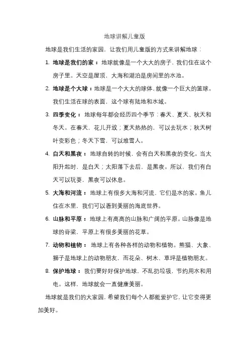 地球讲解儿童版