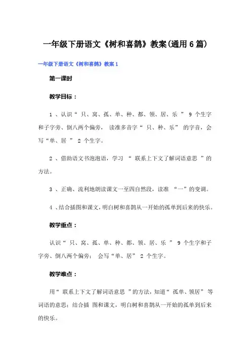 一年级下册语文《树和喜鹊》教案(通用6篇)