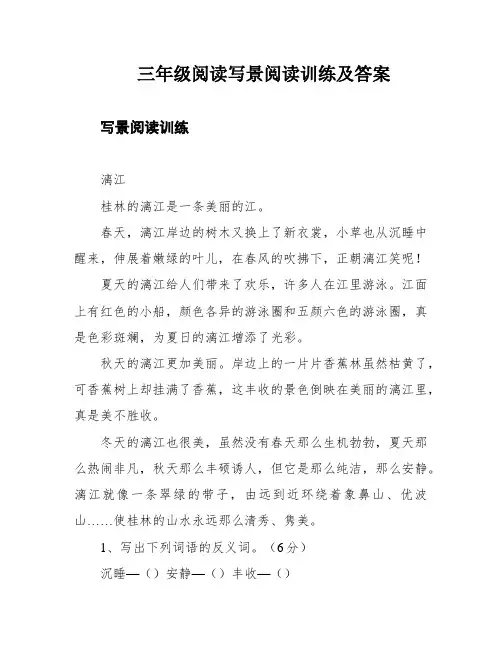 三年级阅读写景阅读训练及答案