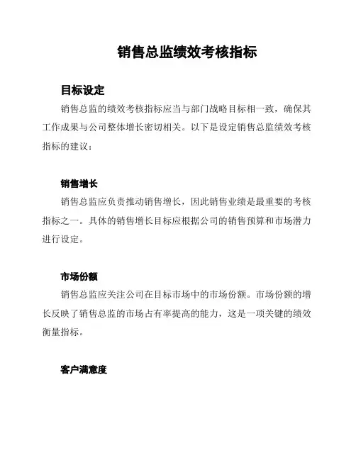 销售总监绩效考核指标