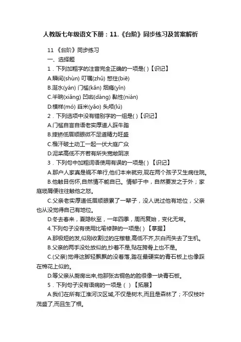 人教版七年级语文下册：11.《台阶》同步练习及答案解析
