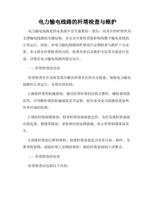 电力输电线路的杆塔检查与维护