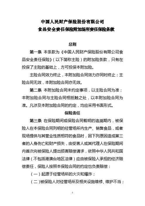 中国人民财产保险股份有限公司食品安全责任保险附加场所责任保险条款