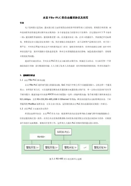永宏FBs-PLC的自由通讯协议及应用