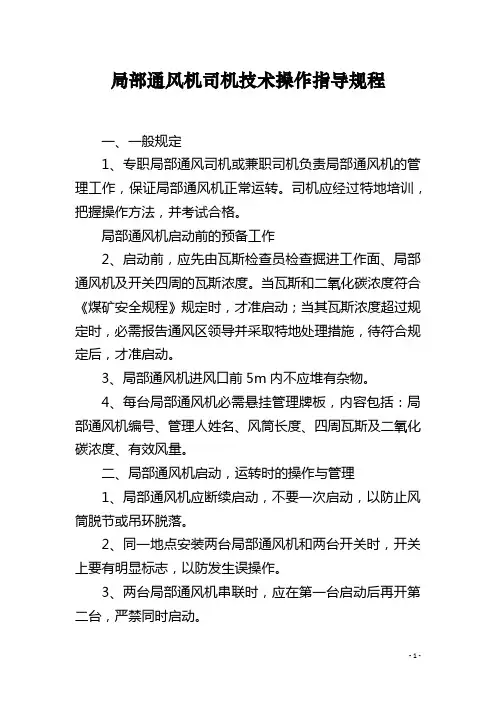 局部通风机司机技术操作指导规程