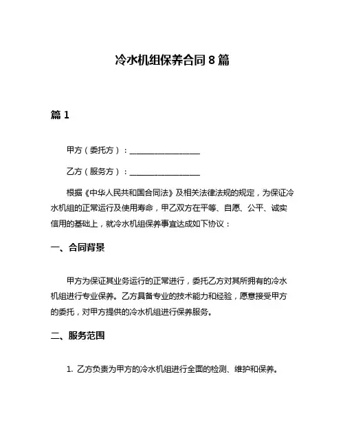 冷水机组保养合同8篇