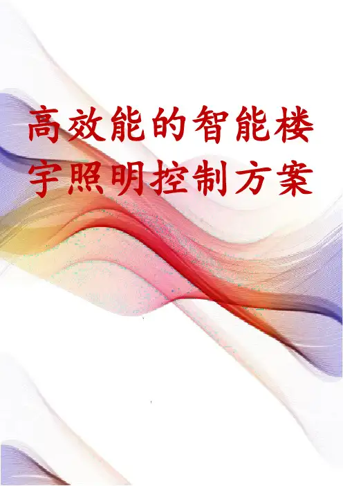 高效能的智能楼宇照明控制方案