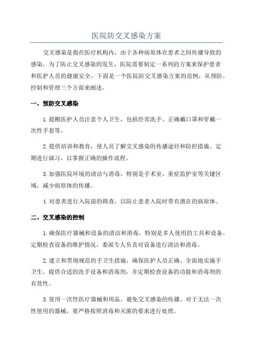 医院防交叉感染方案