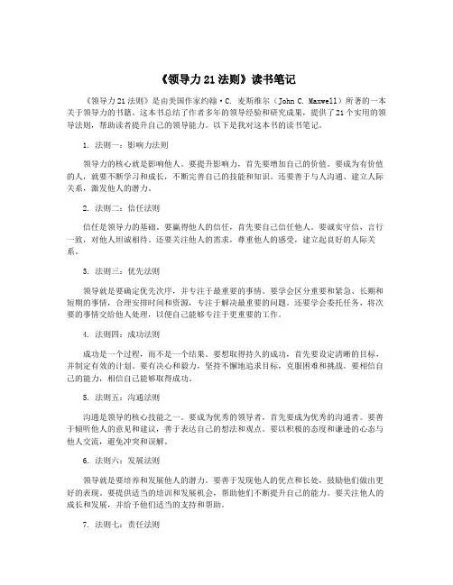 《领导力21法则》读书笔记