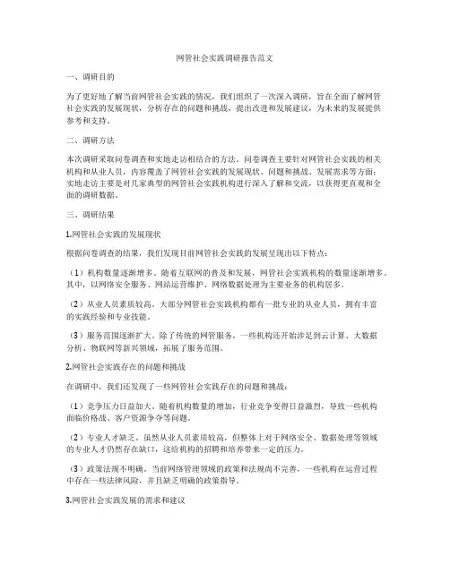 网管社会实践调研报告范文