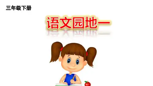 【部编版】三年级下册《语文园地一》优秀课件