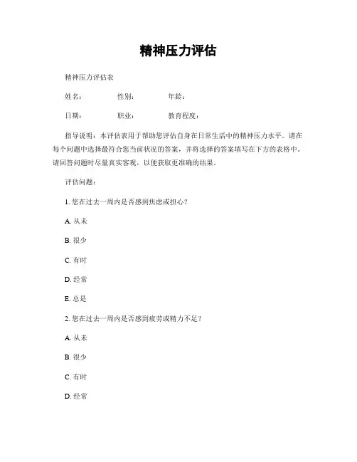 精神压力评估
