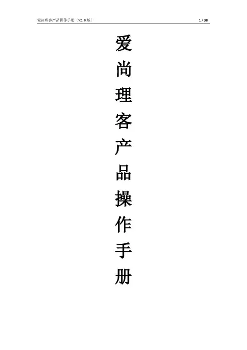 爱尚理客产品操作手册说明书