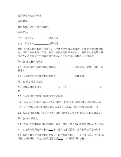 建筑公司买卖合同范本
